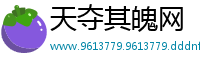 天夺其魄网